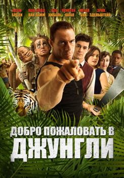 Добро пожаловать в джунгли (2013)
