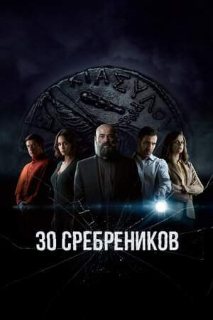 30 сребреников (1-2 сезон)