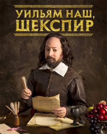 Уильям наш, Шекспир (1-5 сезон)