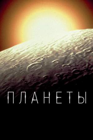 Планеты (1-2 сезон)