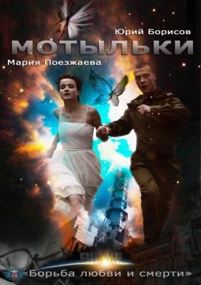 Мотыльки 1-2 сезон (2013)