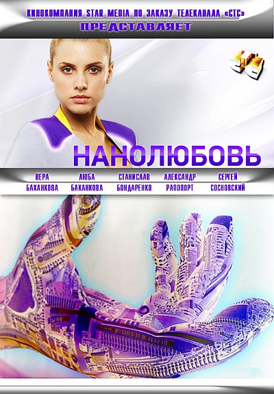 Нанолюбовь 1-2 сезон (2010)