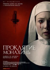 Проклятие монахинь (2021)