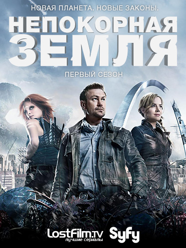 Вызов / Непокорная Земля 1,2,3,4 сезон (2013-2015)