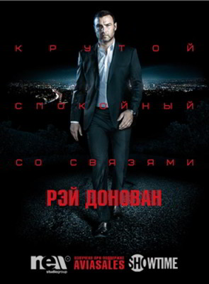Рэй Донован 1,2,3,4,5,6,7,8 сезон (2013-2020)