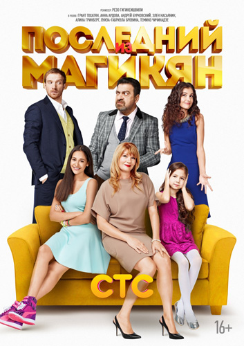 Последний из Магикян 1,2,3,4,5,6 сезон (2013-2015)