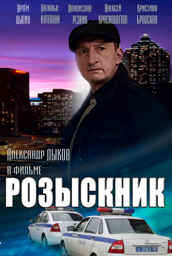 Розыскник 1-2 сезон (2013)