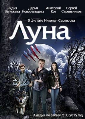 Луна 1-2 сезон (2015)