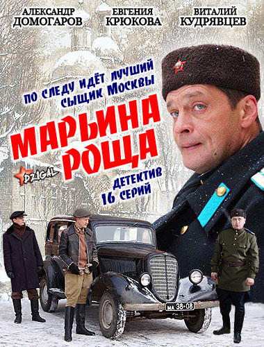 Марьина роща 1-3 сезон (2012-2014)