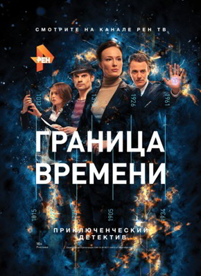 Граница времени 1-2 сезон (2015)