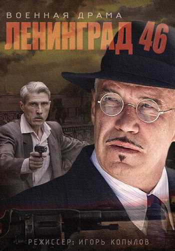 Ленинград 46 (1-2 сезон) (2014)