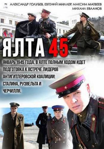 Ялта-45 1,2 сезон (2012)