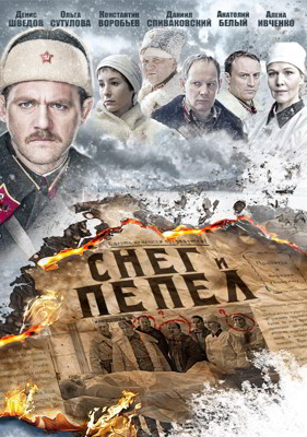 Снег и пепел 1-2 сезон (2015)