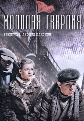 Молодая гвардия 1-2 сезон (2015)