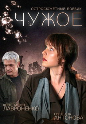 Чужое 1-2 сезон (2014)