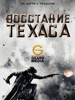 Восстание Техаса 1-2 сезон (2015)