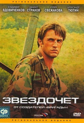 Звездочет 1-2 сезон (2004)