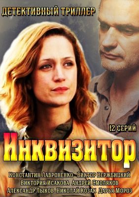 Инквизитор 1-2 сезон (2014)