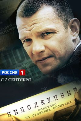 Неподкупный 1-2 сезон (2015)