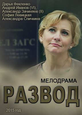 Развод 1-2 сезон (2015)