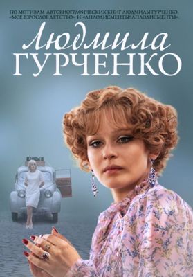 Людмила Гурченко 1-2 сезон (2015)