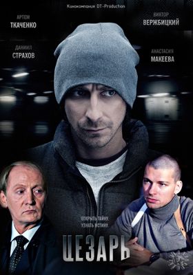 Цезарь 1-2 сезон (2013)