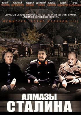 Алмазы Сталина 1-2 сезон (2016)