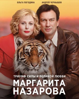 Маргарита Назарова 1-2 сезон (2016)