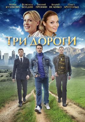 Три дороги 1-2 сезон (2016)