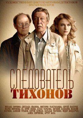 Следователь Тихонов 1-2 сезон (2016)