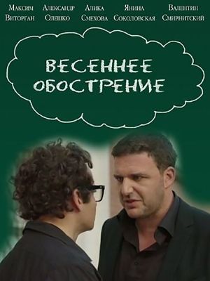 Весеннее обострение 1-2 сезон (2016)