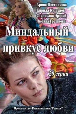 Миндальный привкус любви 1-2 сезон (2016)