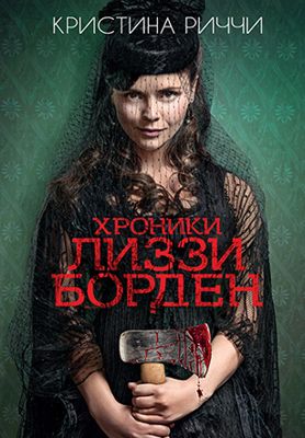 Хроники Лиззи Борден 1-2 сезон (2015)