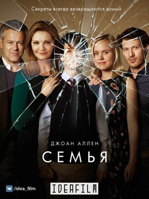 Семья 1-2 сезон (2016)