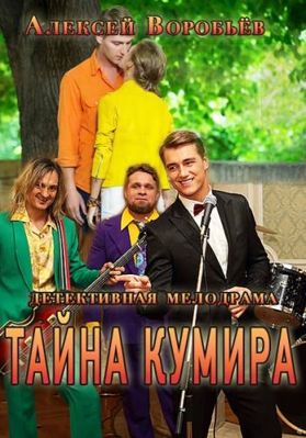 Тайна кумира 1-2 сезон (2016)