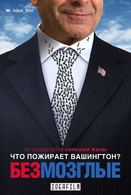 Безмозглые 1-2 сезон (2016)
