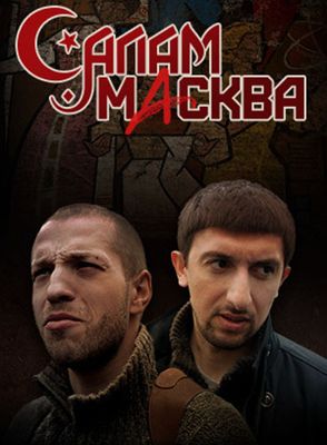Салам Масква 1-2 сезон (2016)