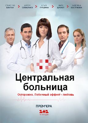 Центральная больница 1-2 сезон (2016)
