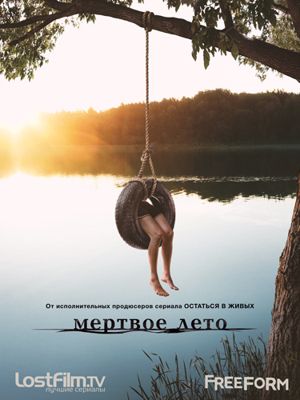 Разгар лета / Лето мёртвых 1-2 сезон (2016)