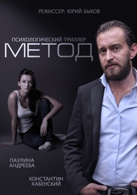 Метод 1,2,3 сезон (2015)
