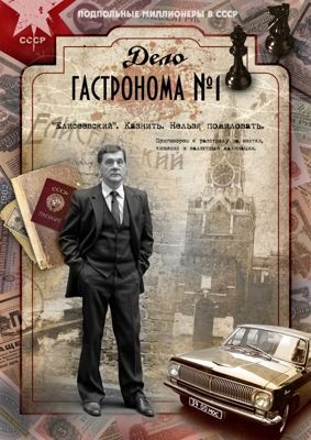 Дело гастронома №1 (1-2 сезон) (2011)