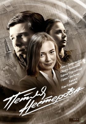Петля Нестерова 1-2 сезон (2015)
