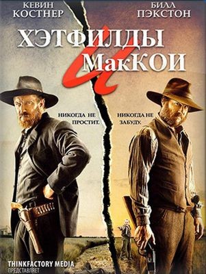 Хэтфилды и МакКои 1-2 сезон (2012)