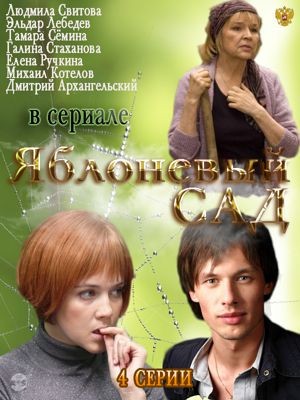 Яблоневый сад 1-2 сезон (2012)