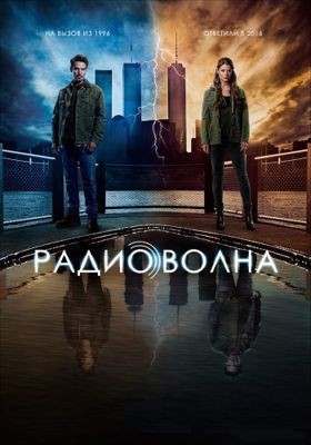 Радиоволна 1-2 сезон (2016)