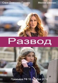 Развод 1,2,3,4 сезон (2016-2019)