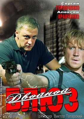 Двойной блюз 1-2 сезон (2013)