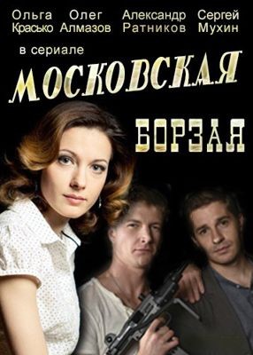 Московская борзая 1,2,3 сезон (2015)