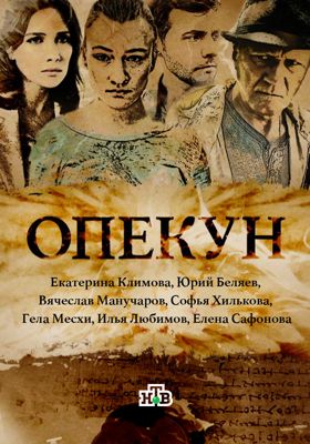 Опекун 1-2 сезон (2016)