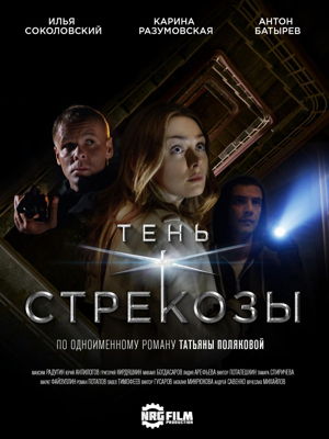 Тень стрекозы 1-2 сезон (2015)